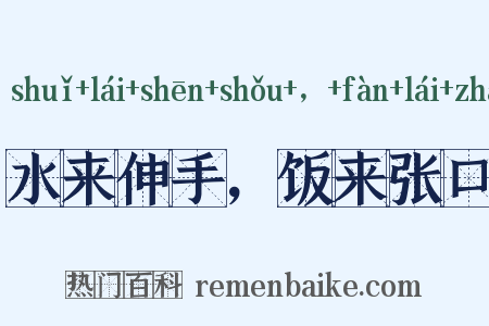 水来伸手，饭来张口是什么意思的图片